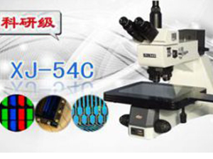 明暗场正置金相显微镜XJ-54C
